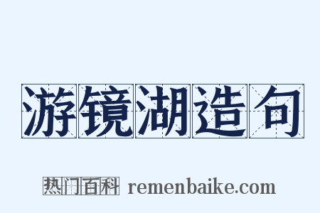 游镜湖造句是什么意思的图片